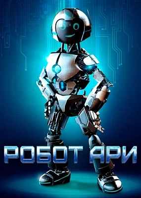  Робот Ари (2020)